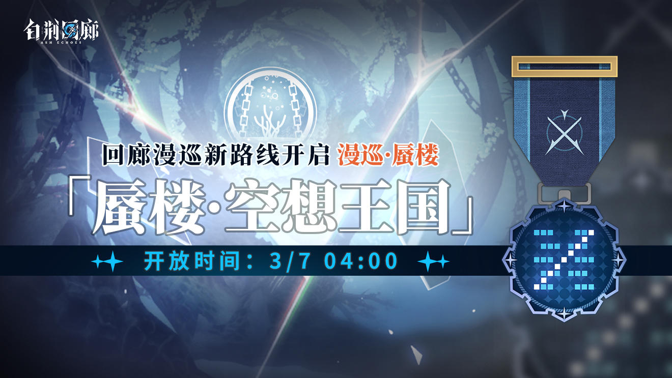 预告 | 回廊漫巡新路线即将开启！