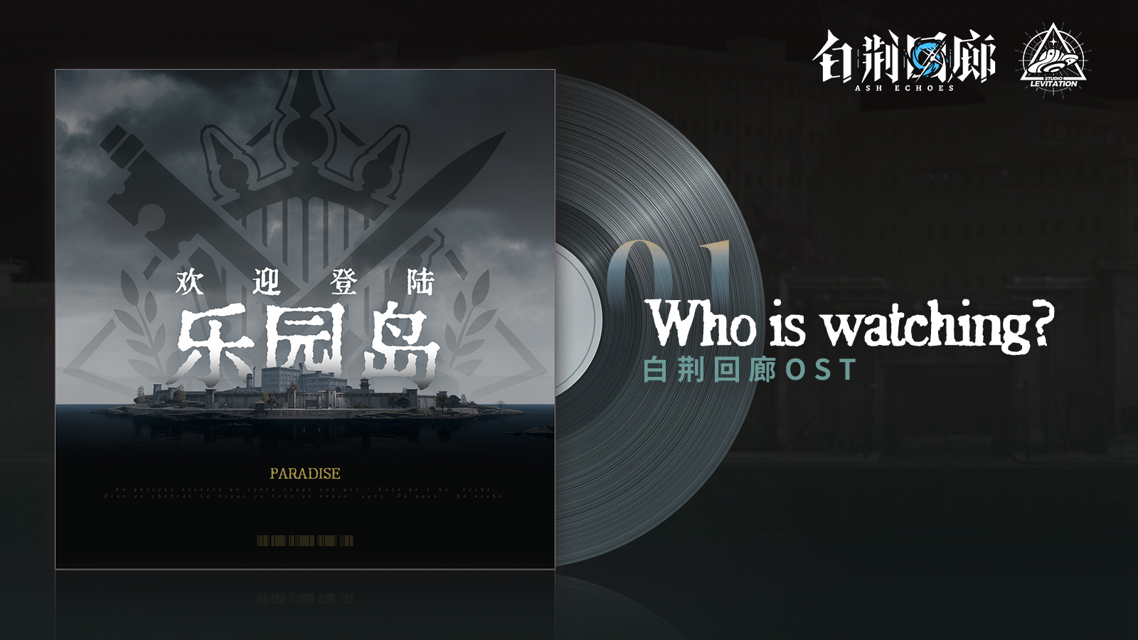 《白荆回廊》OST - Who is watching?