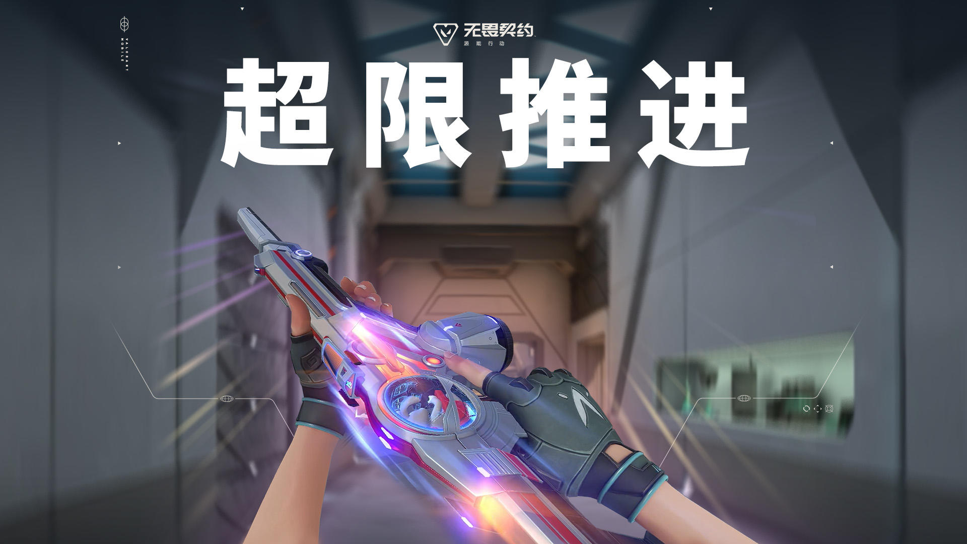 星轨驰骋 | 【超限推进】局内特效展示