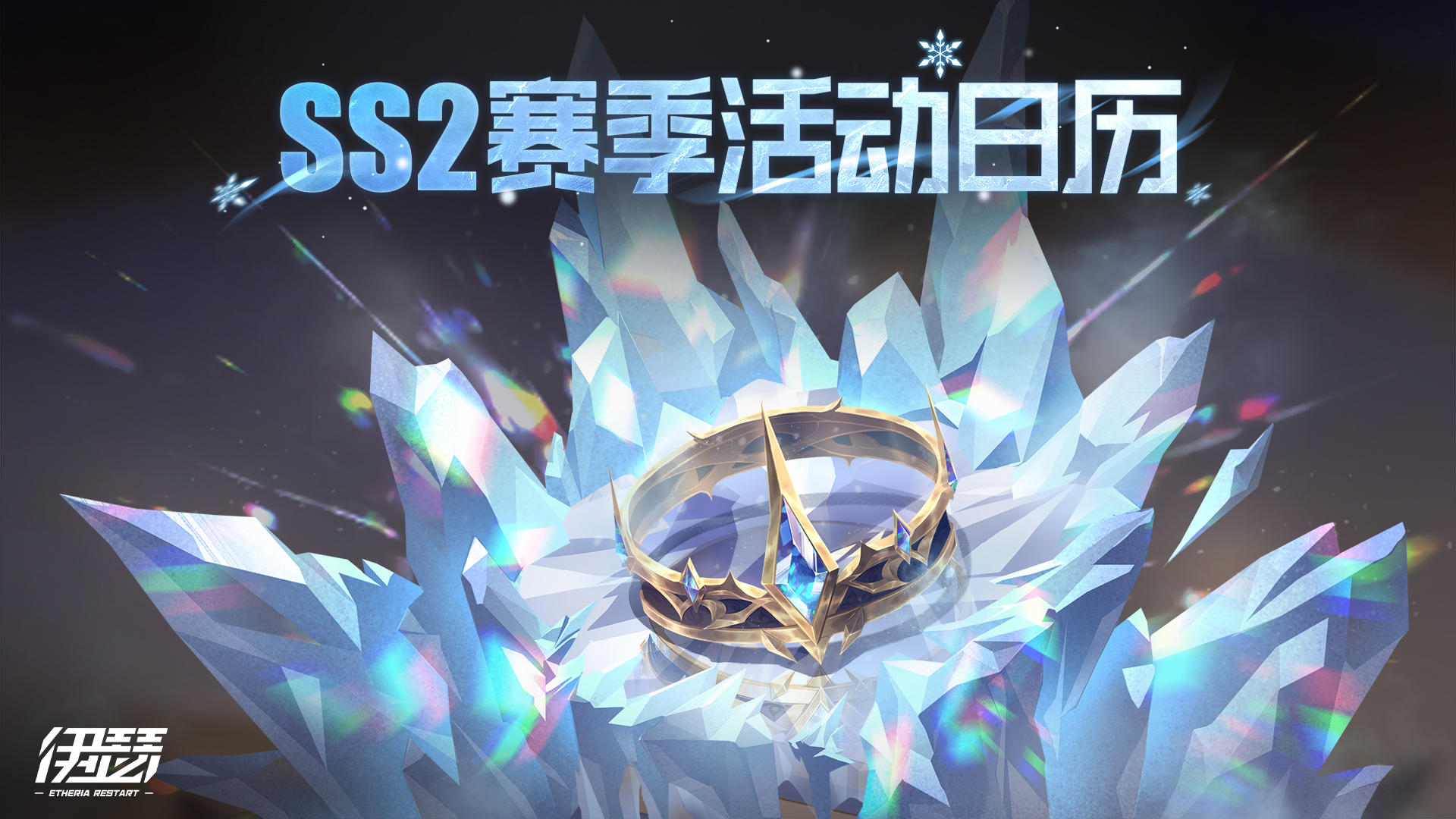 【活动日历】SS2冬花之冠 新赛季活动一览（含兑换码）