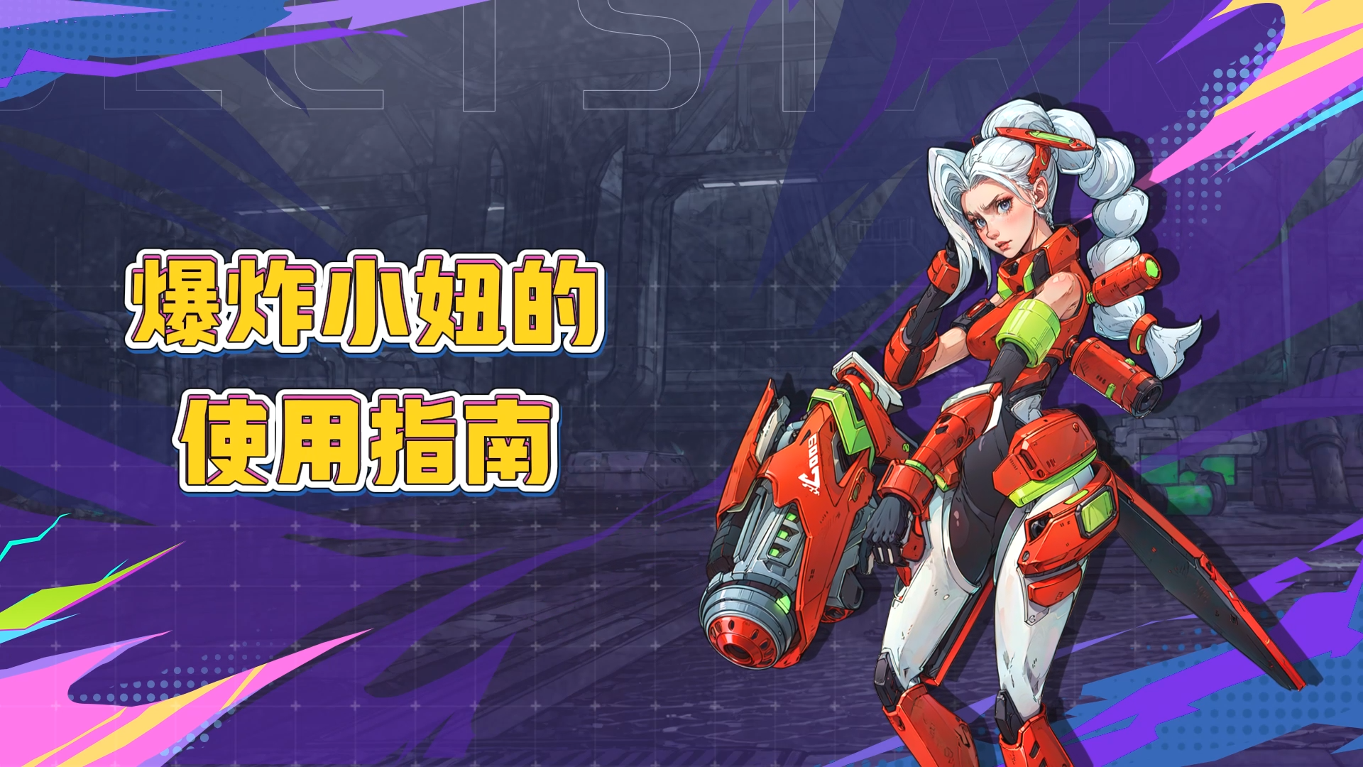 《远星集结》爆炸小妞的使用指南