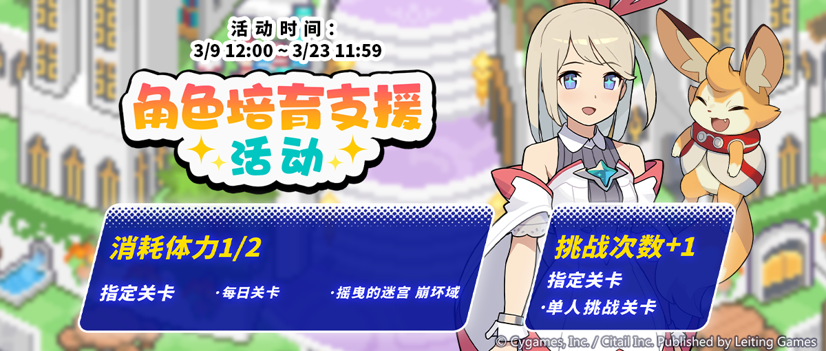 「角色培育支援」活动预告