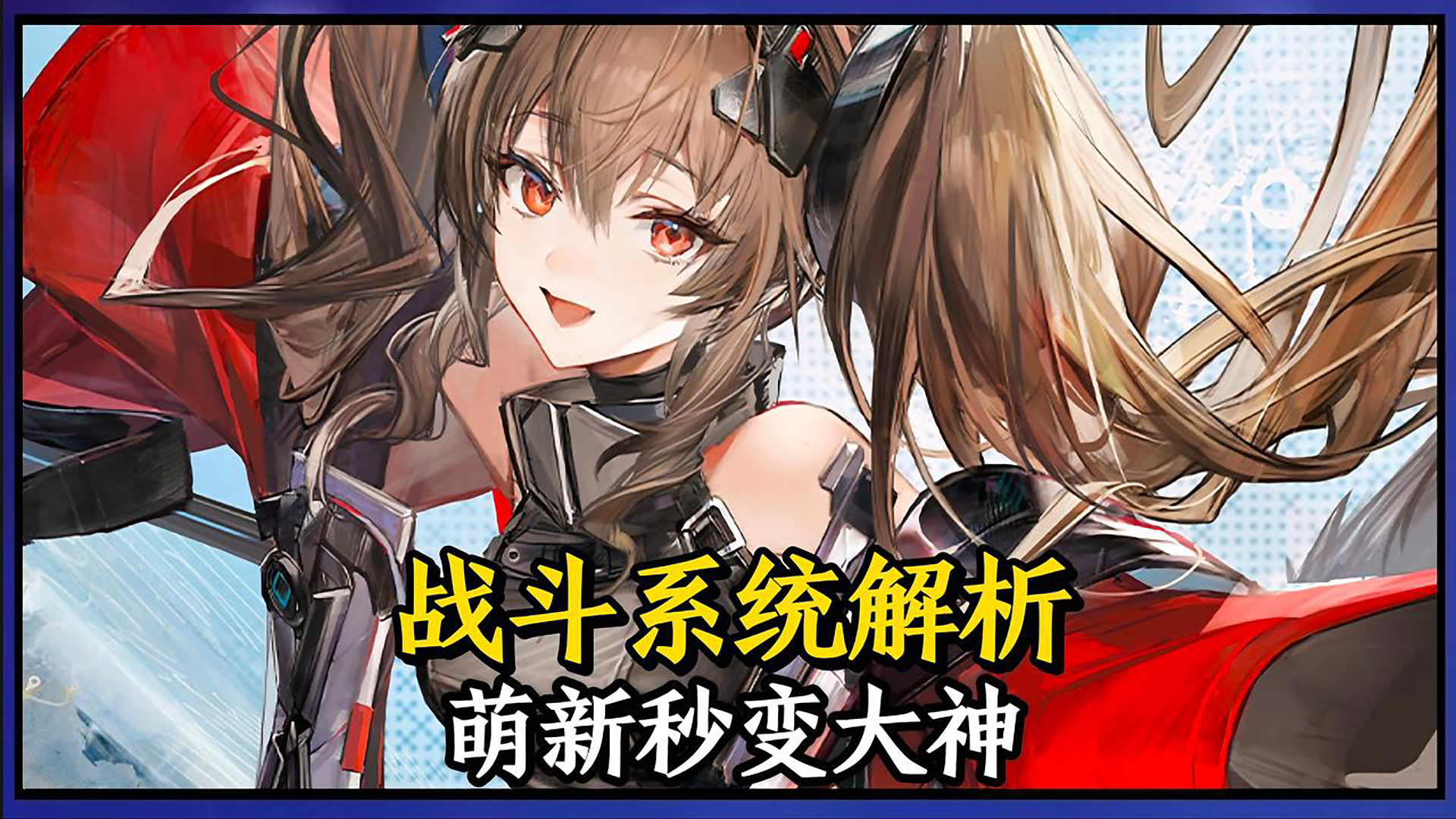 一期视频让你从萌新小白蜕变成战斗大神！