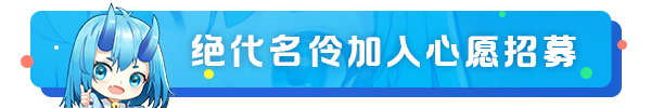 【活動預告】心願抽名伶💃！全民巔峰賽明日開啟！|上古王冠 - 第3張