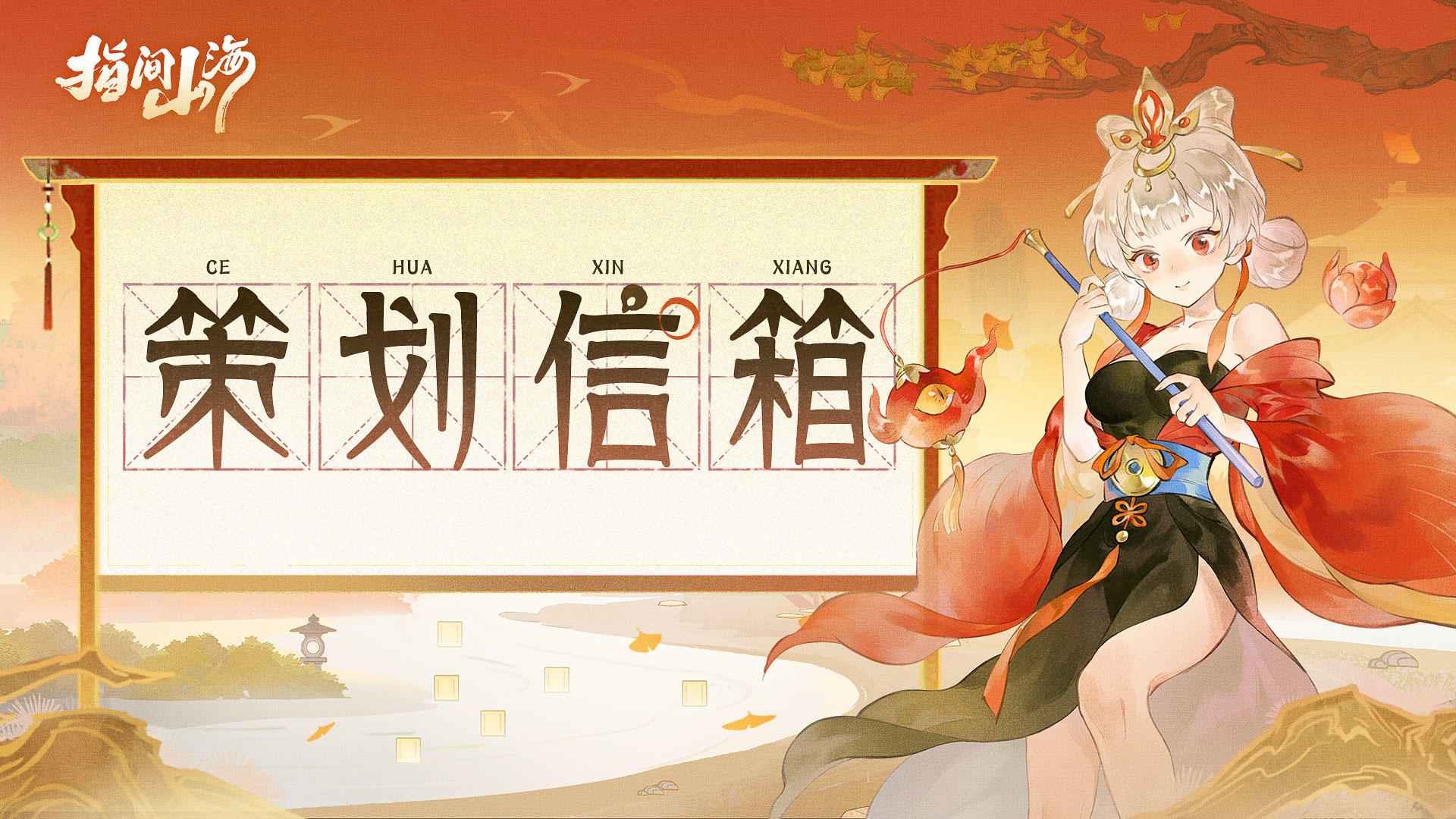 策划信箱来啦！半周年庆高频问题解答~