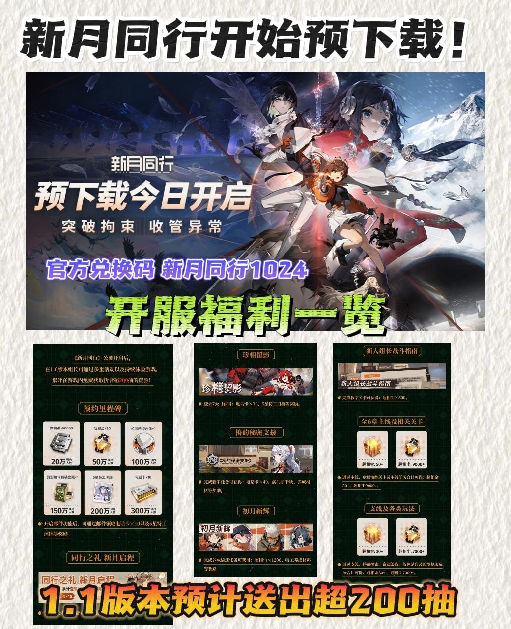 新月同行预下载❗开服资源一览＋官方兑换码