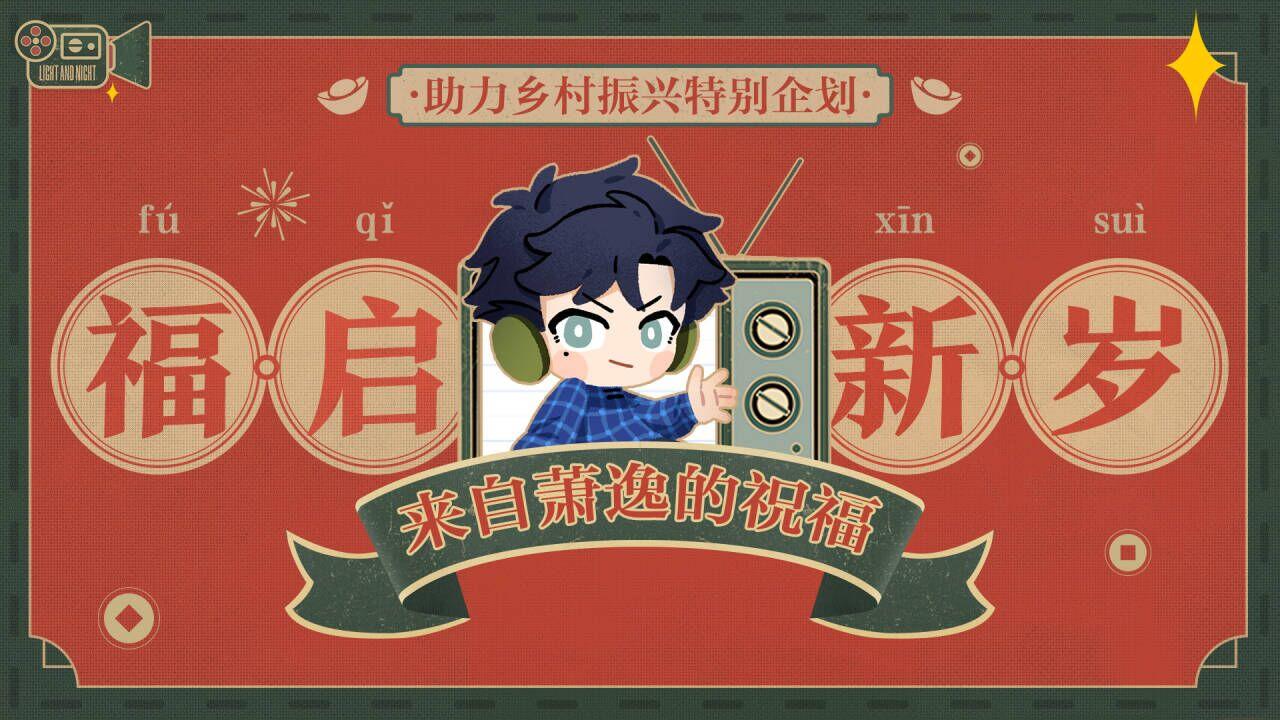 福启新岁 | 助力乡村振兴特别企划