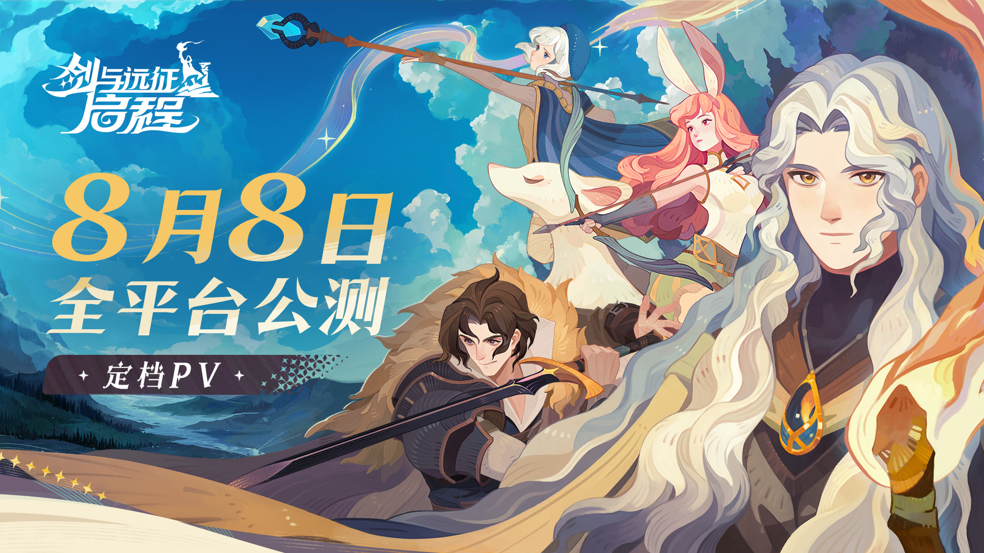 《剑与远征：启程》8月8日全平台公测，新的冒险即将启程！