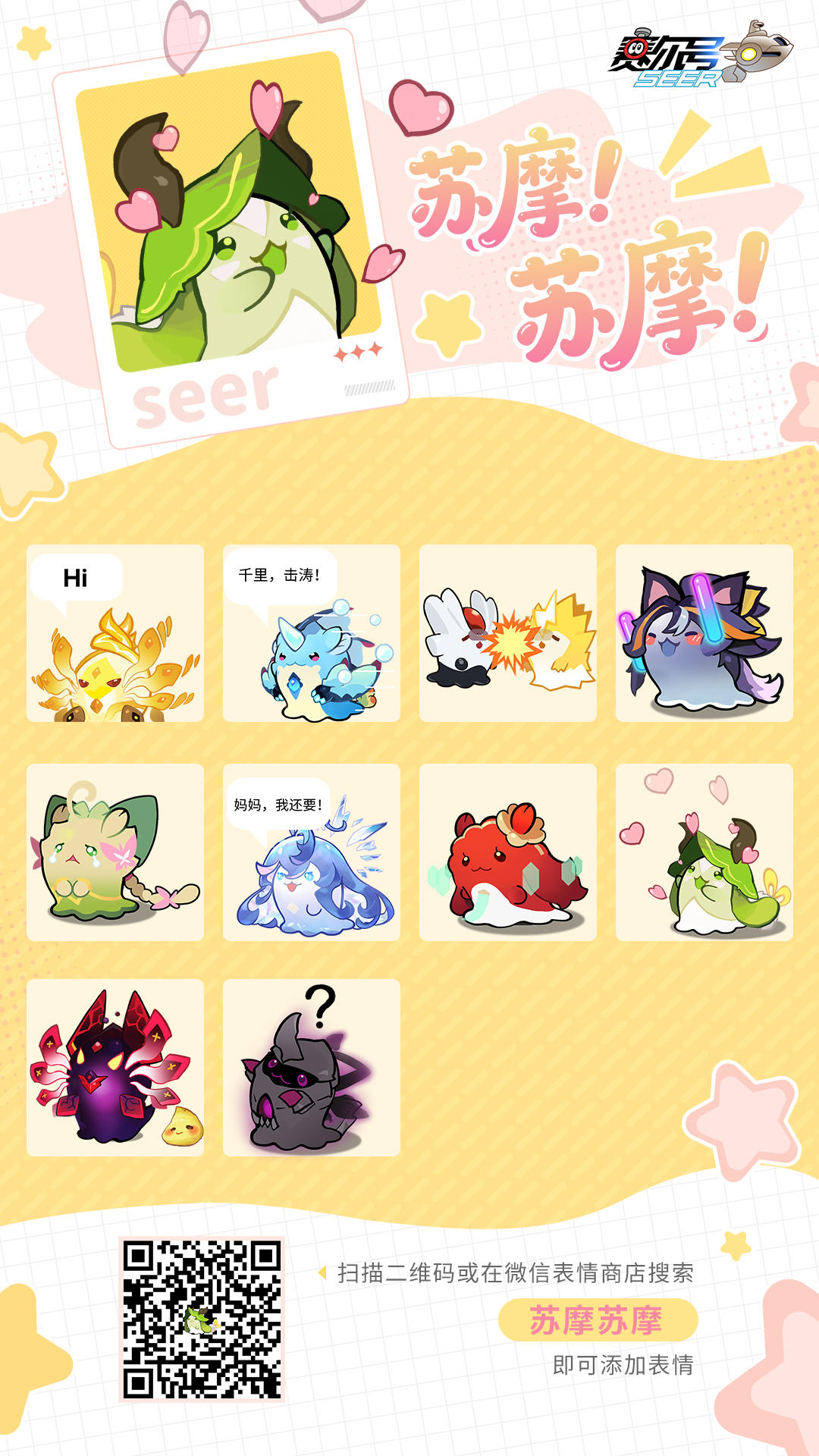 【有奖活动】《赛尔号巅峰之战》表情包「苏摩苏摩第1弹」上线！