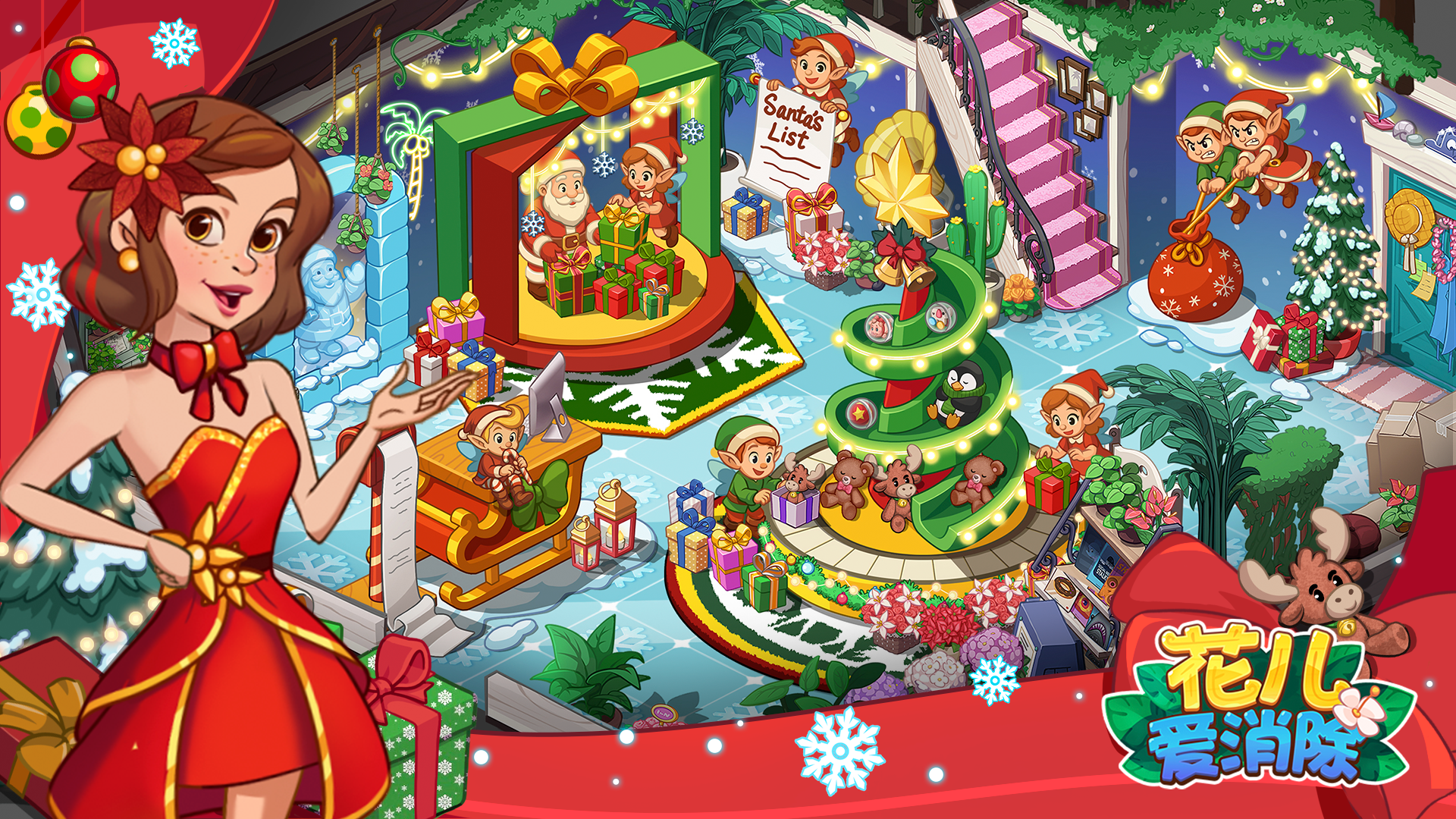 【花儿活动】惊喜圣诞夜