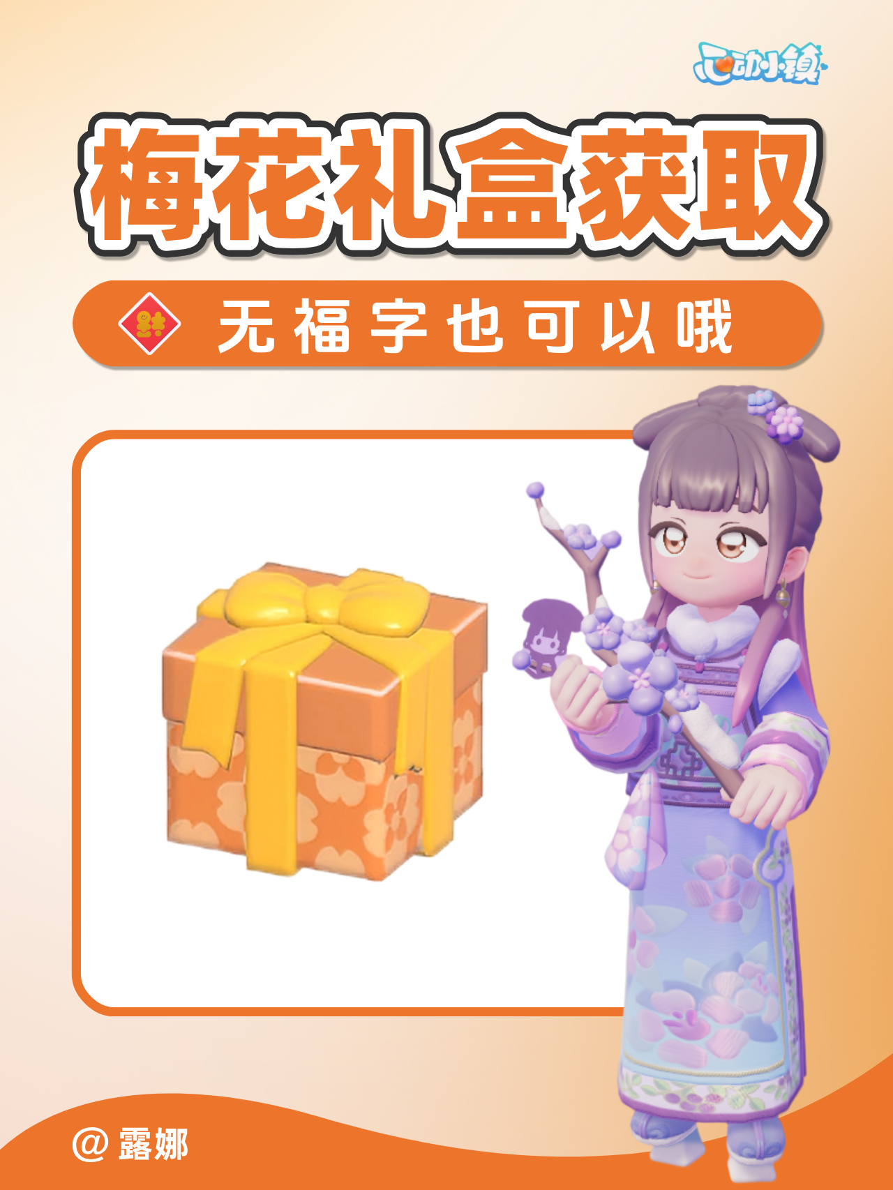 古风梅花礼盒 获取方式 （新手无福字也可）