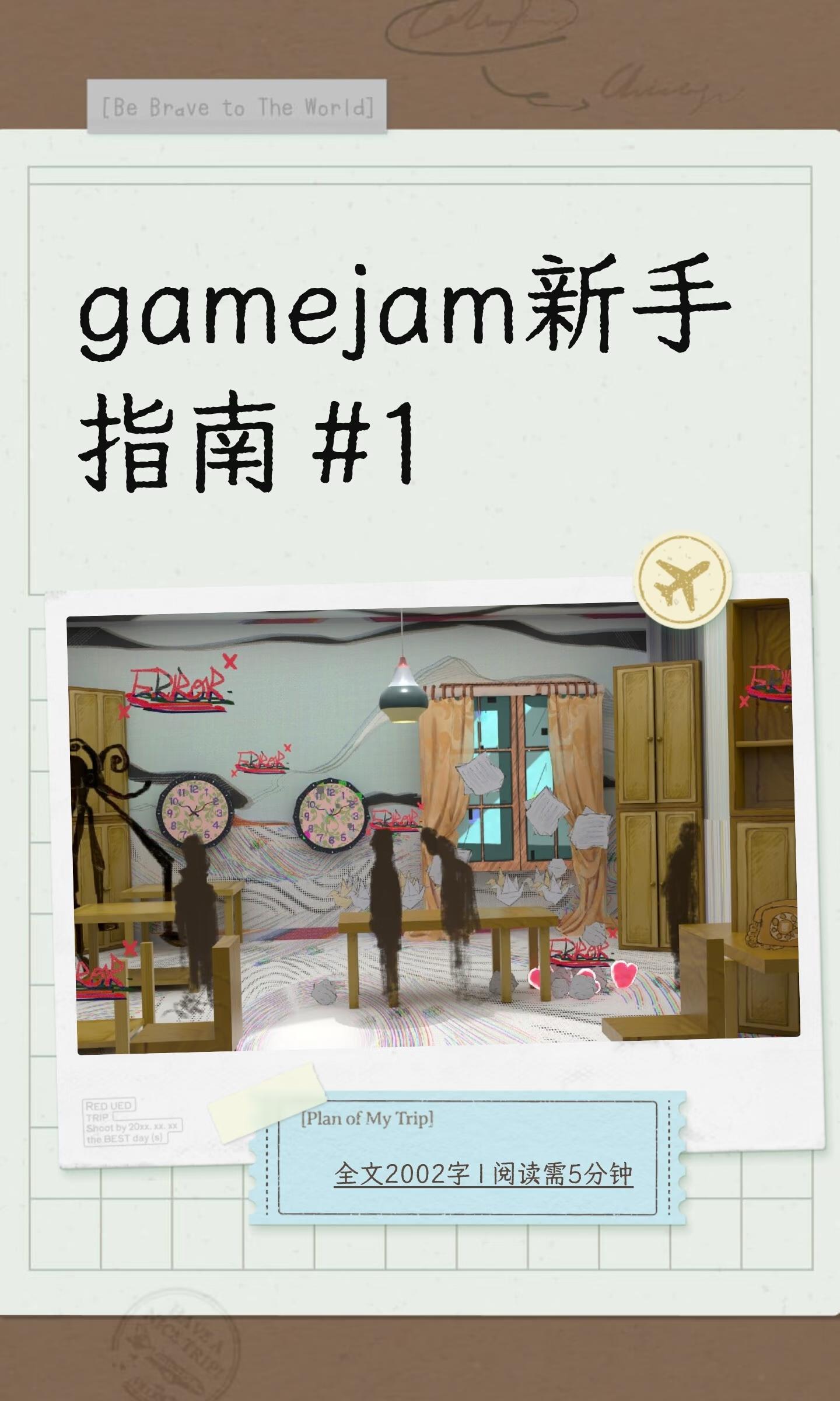 gamejam新手指南 #1