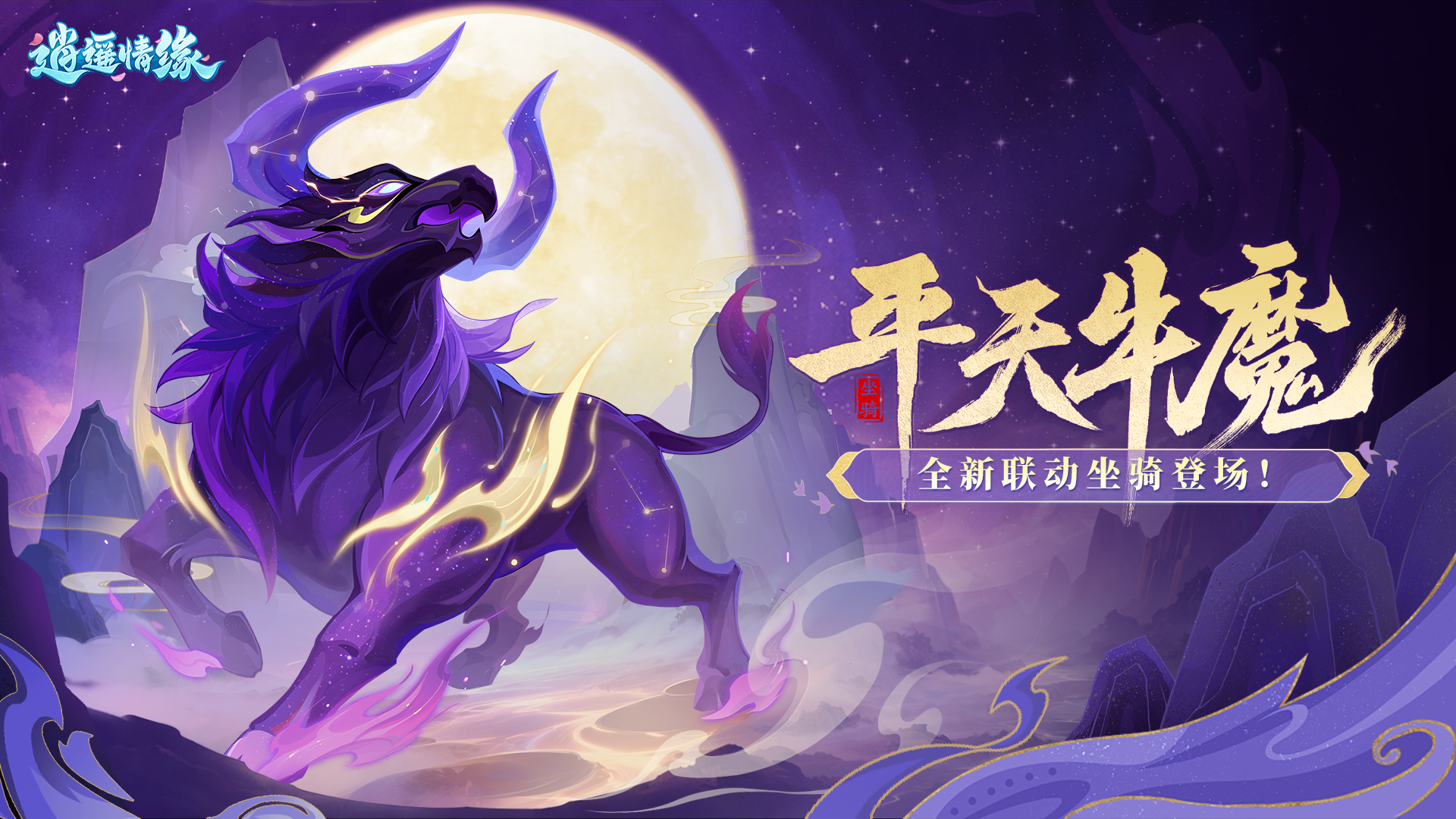 兔兔爆料 | 《大话西游》联动将启！坐骑「平天牛魔」问世逍遥！