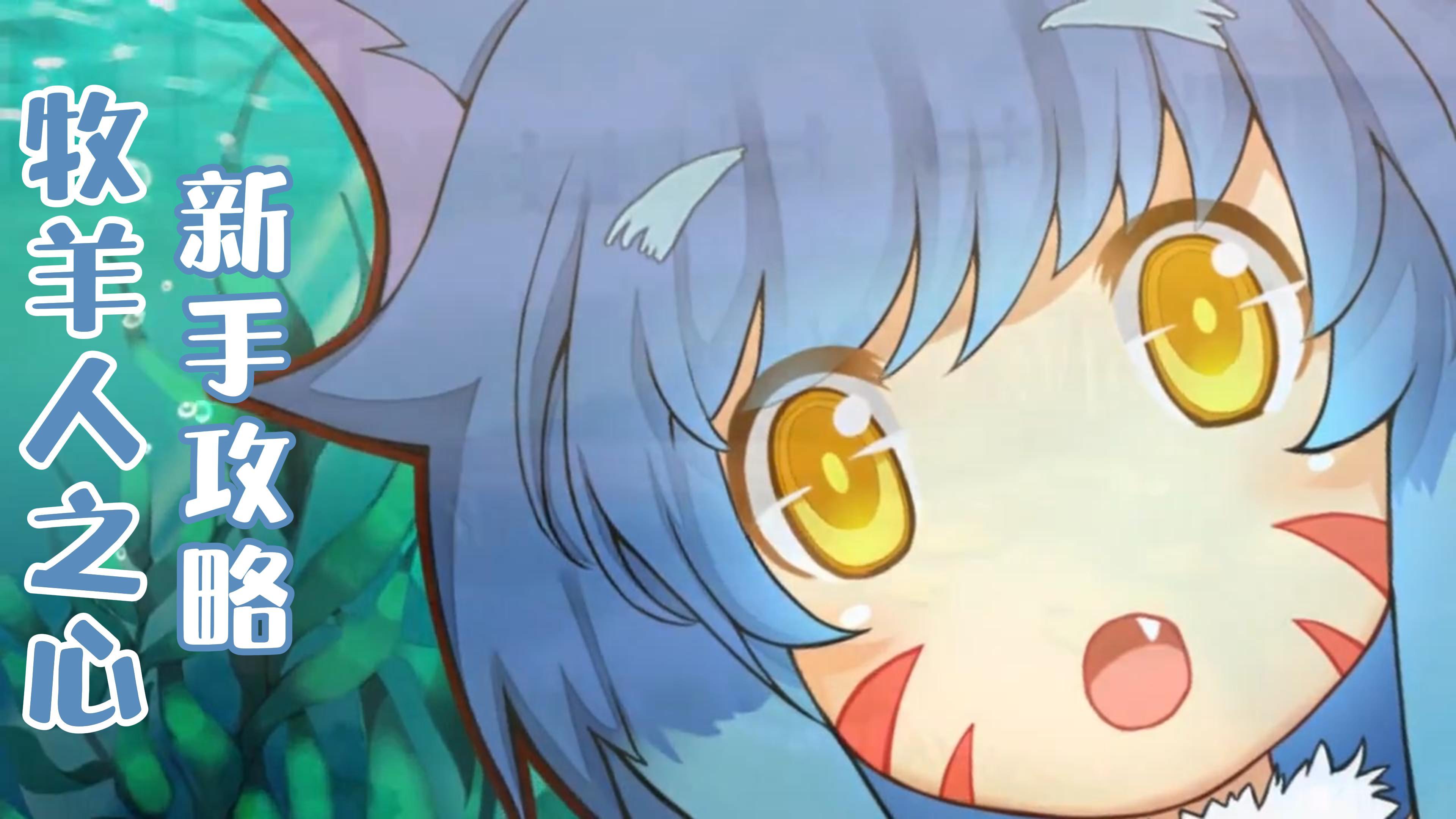 《牧羊人之心》又联动啦，新手每天需要做什么一览