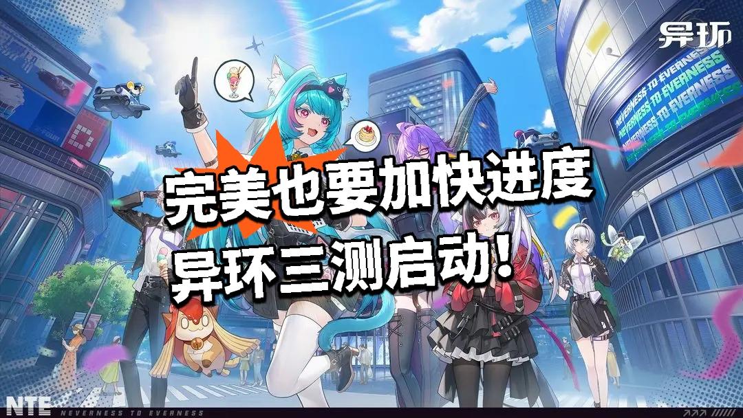 完美也要加快进度 异环三测启动！