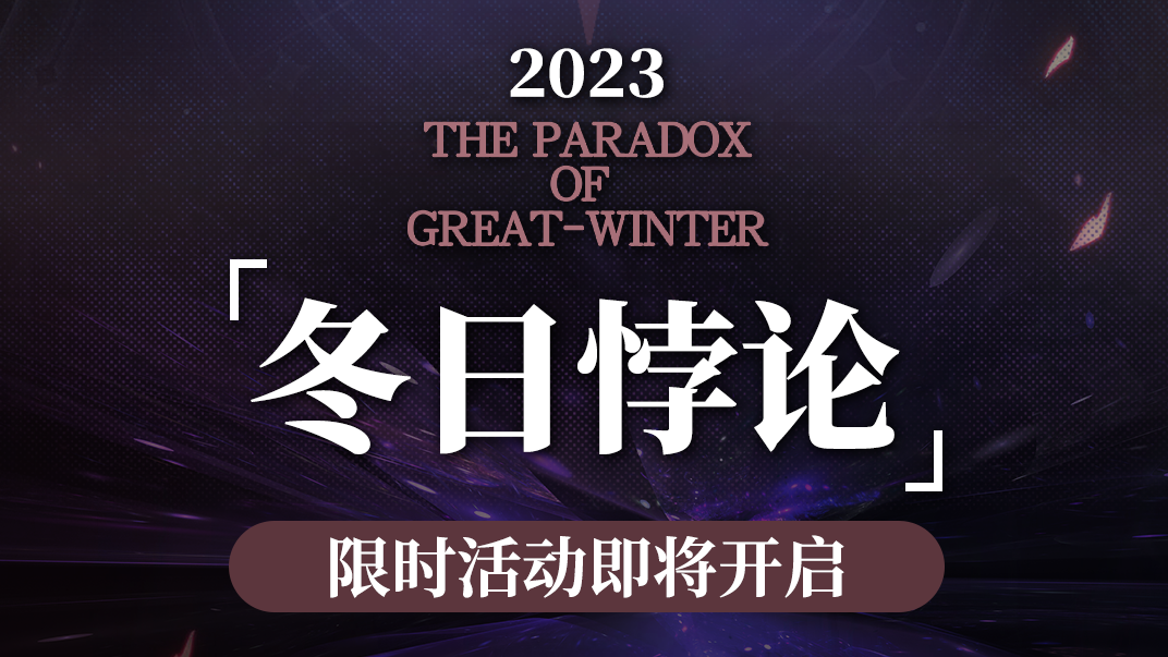 【已开奖】《神行少女》2023 「冬日悖论」活动即将开启