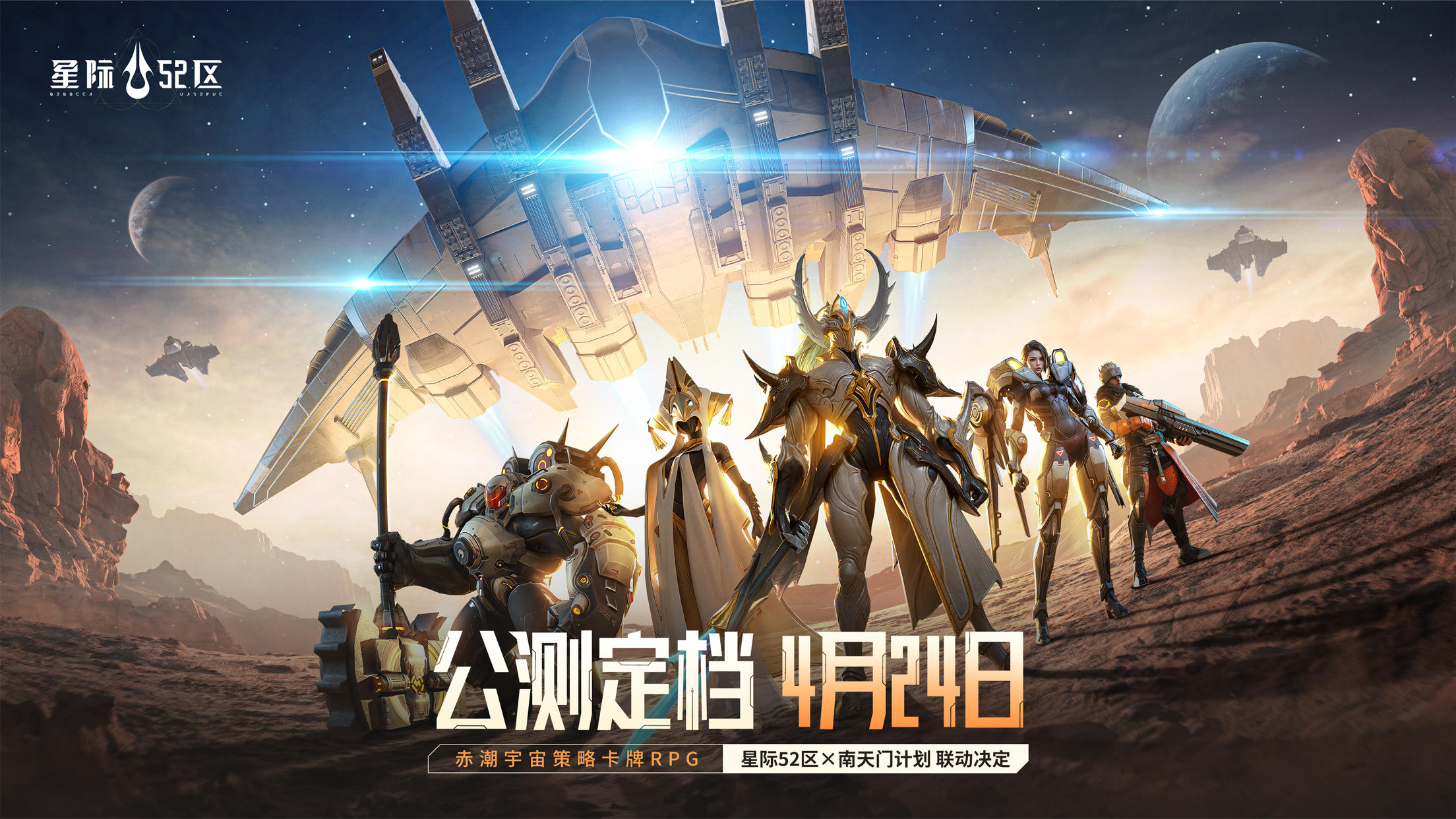 《星际52区》公测定档丨概念CG曝光