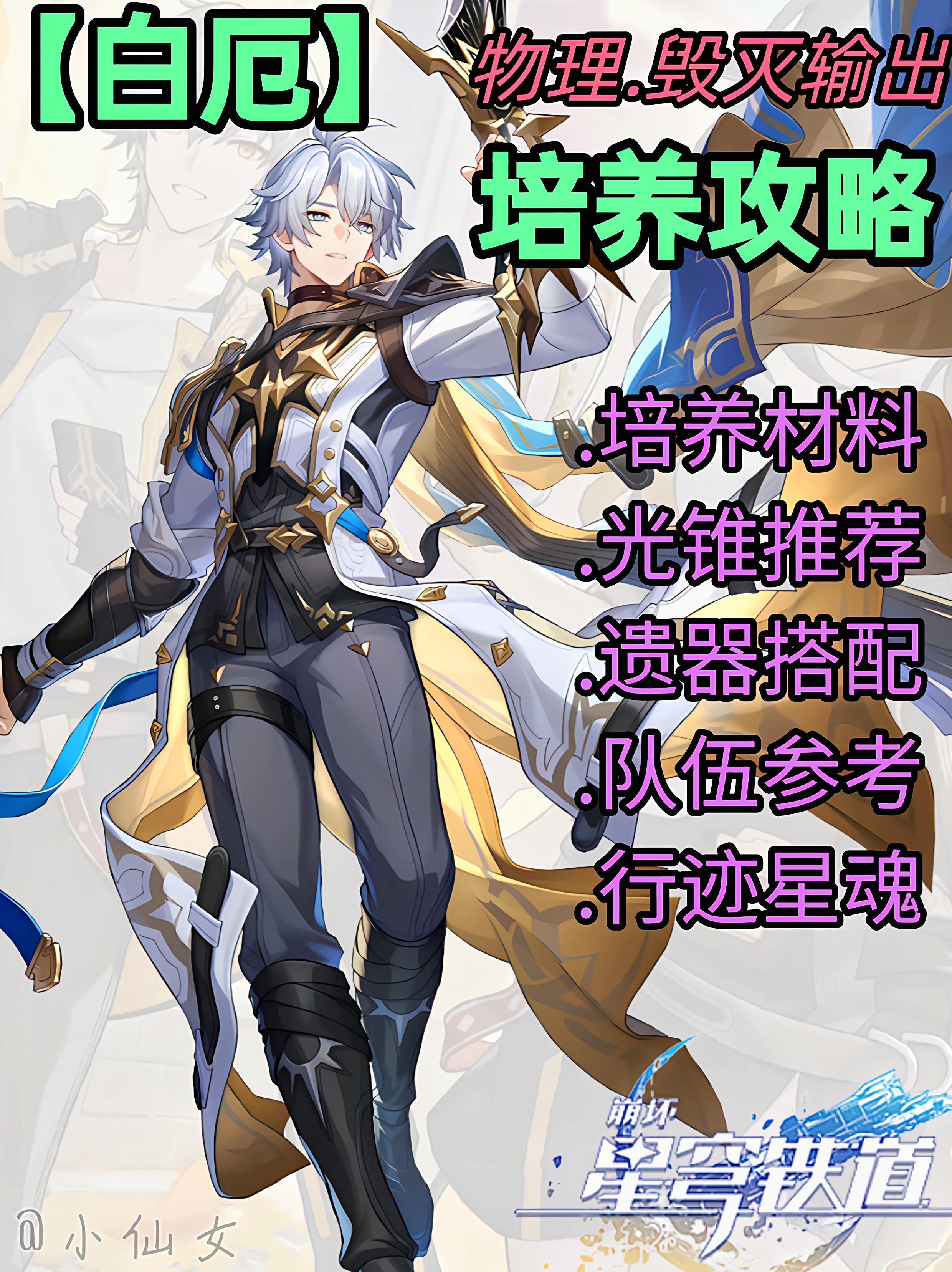 【V3.7攻略】白厄角色培养攻略速览＆毕业截图