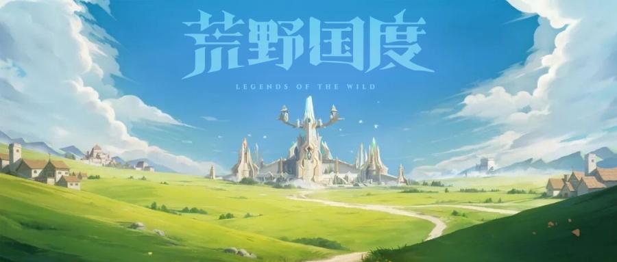 《荒野国度》停运公告