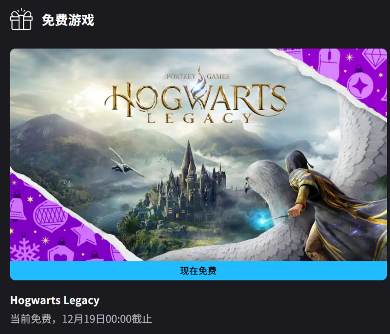 等等党狂喜！EPIC圣诞15连送首款揭晓： 《霍格沃兹之遗》免费领