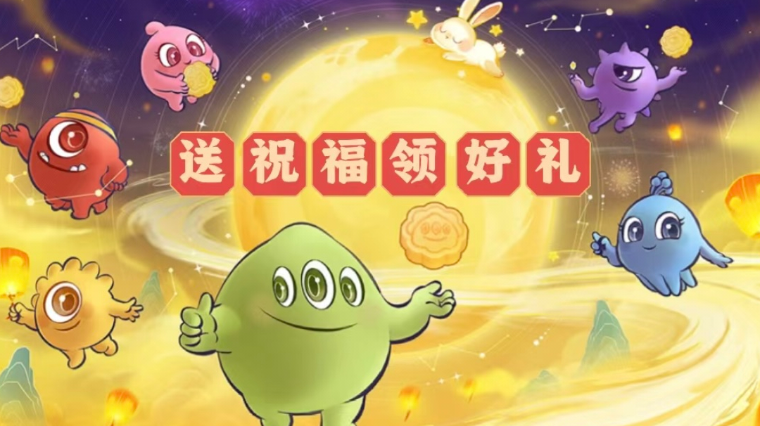 【免费抽奖】月满中秋，留言中秋祝福就送限定孢子！