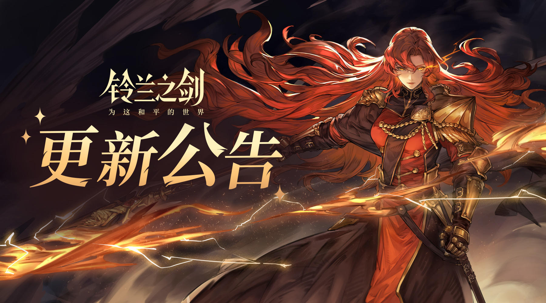 《铃兰之剑》6月19日维护更新公告