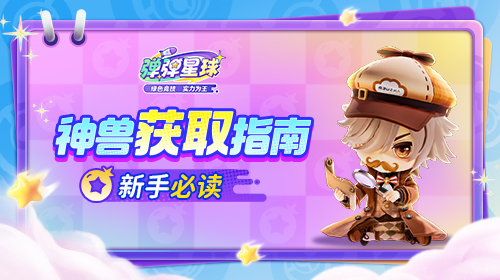 神兽获取指南截图