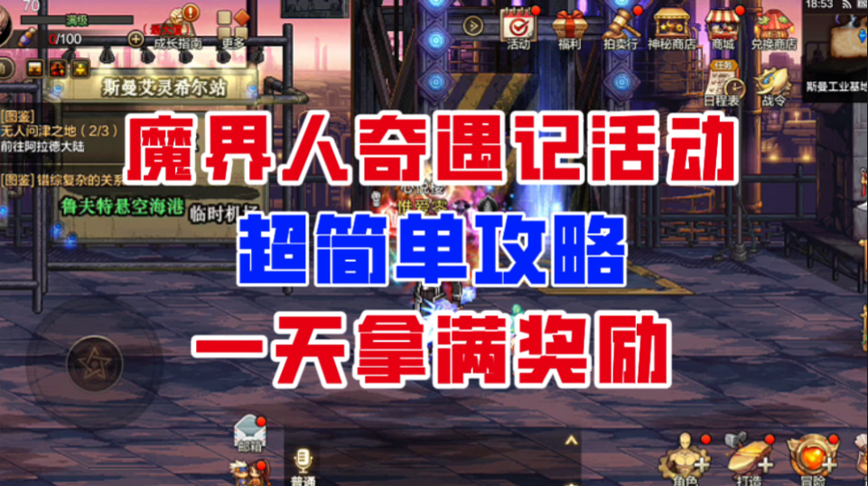 【DNF手游】魔界人奇遇记活动超简单攻略！一天就能拿满奖励！