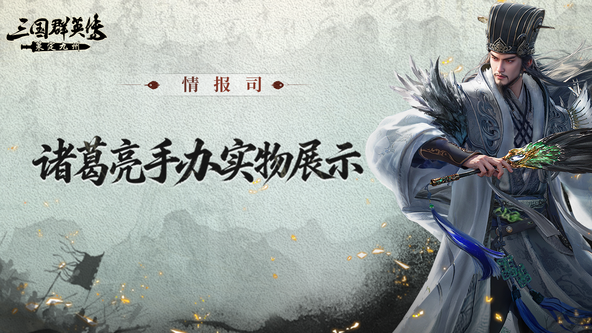 情报司丨羽扇定乾坤！诸葛亮角色手办今日全貌揭晓！