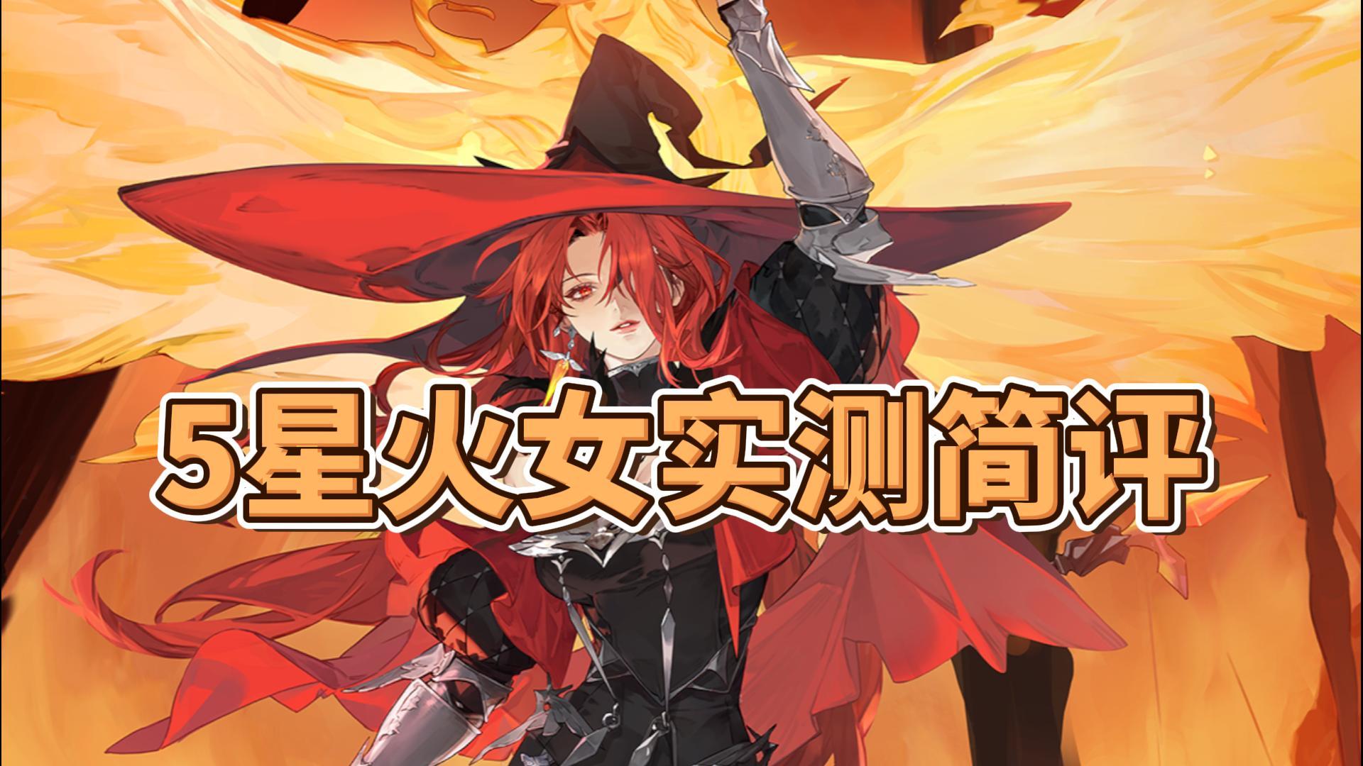 【铃兰之剑】5星火女实测简评，1回合挂7个点燃！截图