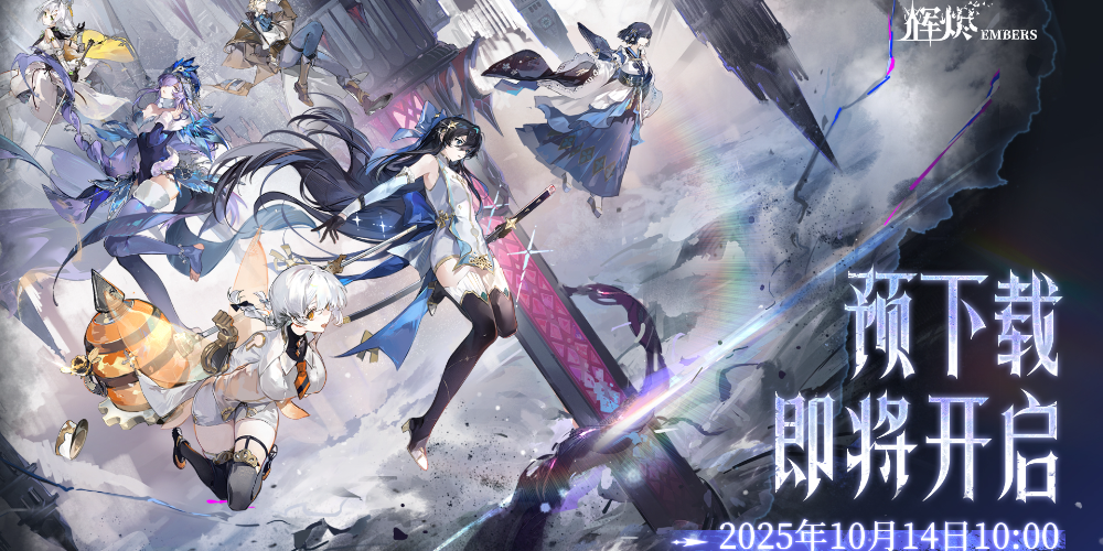 首周300+抽福利，辉烬准备分市场蛋糕！