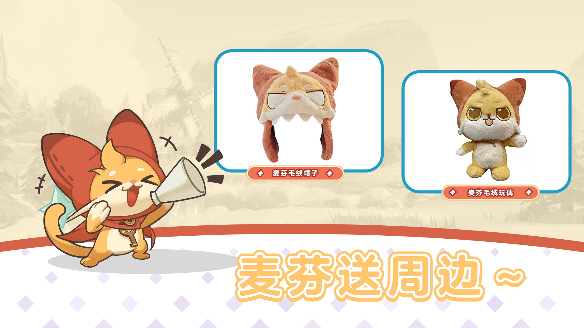 每周穿搭分享会｜分享游戏穿搭抽麦芬毛绒绒周边～