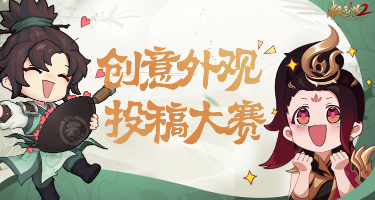 【有奖征集】新外观你来设计？首次外观征集活动正式开启~