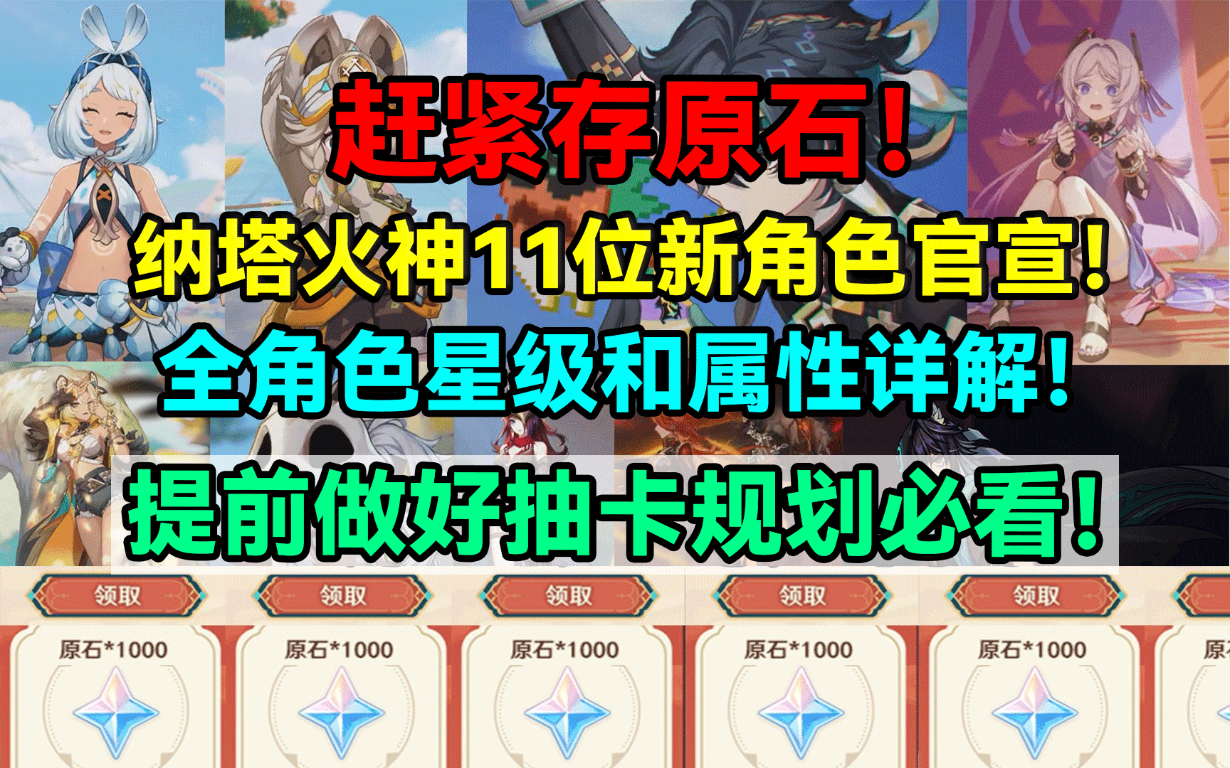 赶紧存原石！纳塔火神11位新角色官宣！全角色星级和属性详解！截图