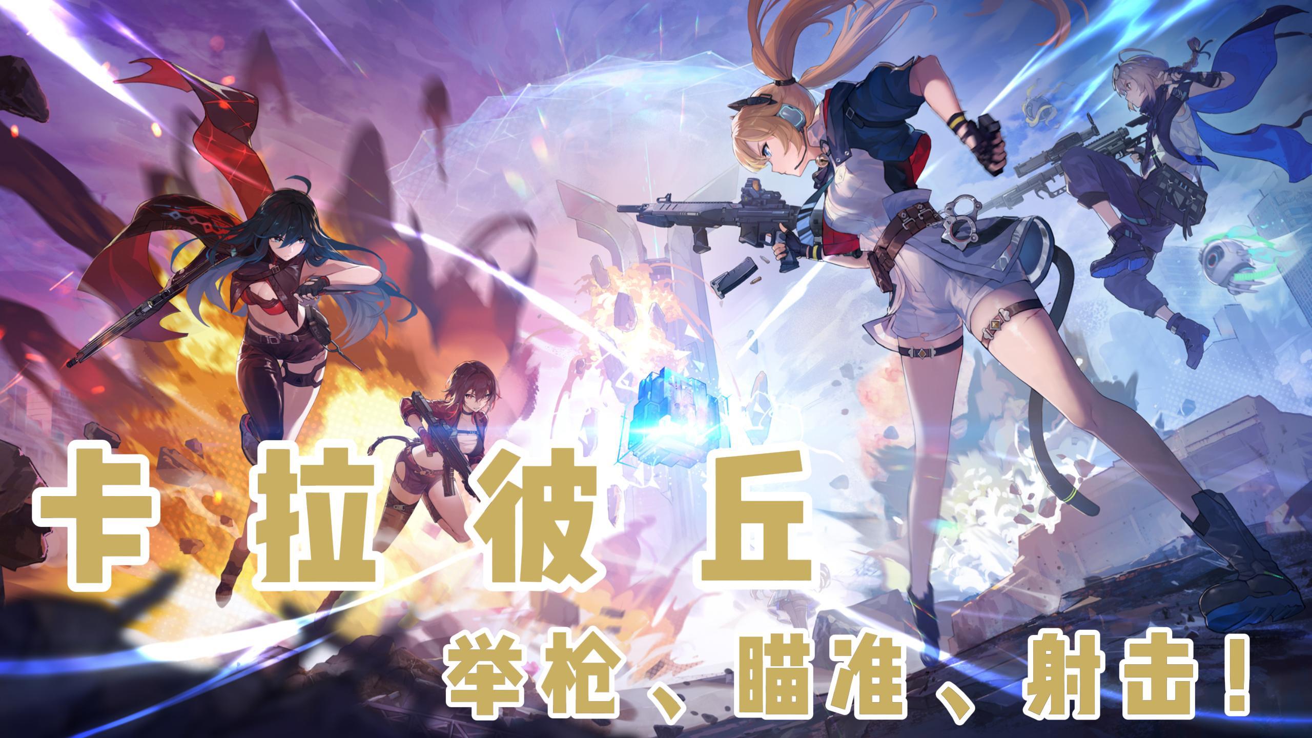 举枪、瞄准、射击！