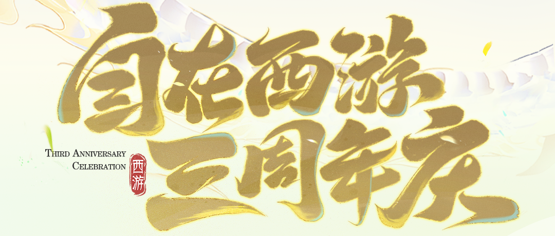 新内容曝光丨三周年庆典7天倒计时！快来看看今年会有哪些福利吧~