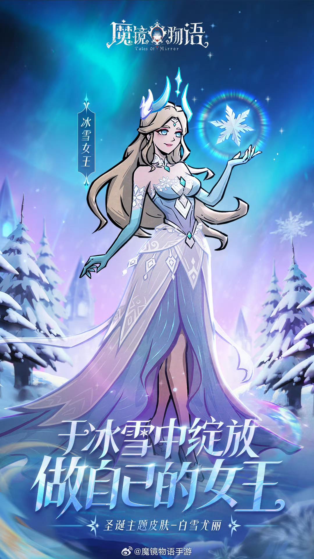 干冰雪中绽放做自己的女王，白雪皮肤新预告
