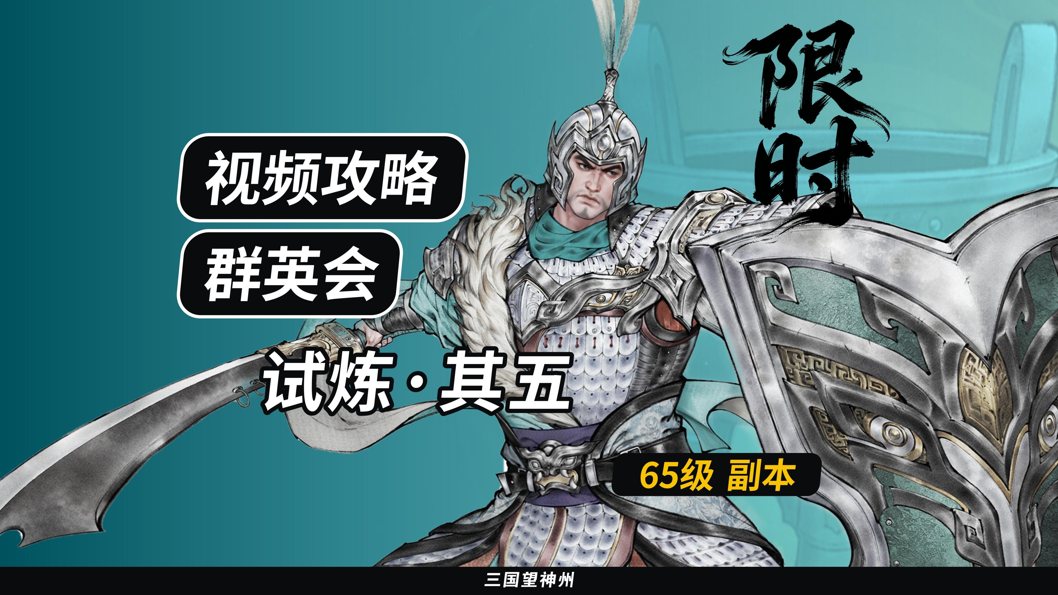 【视频攻略】群英会-试炼·65级（第4期）①