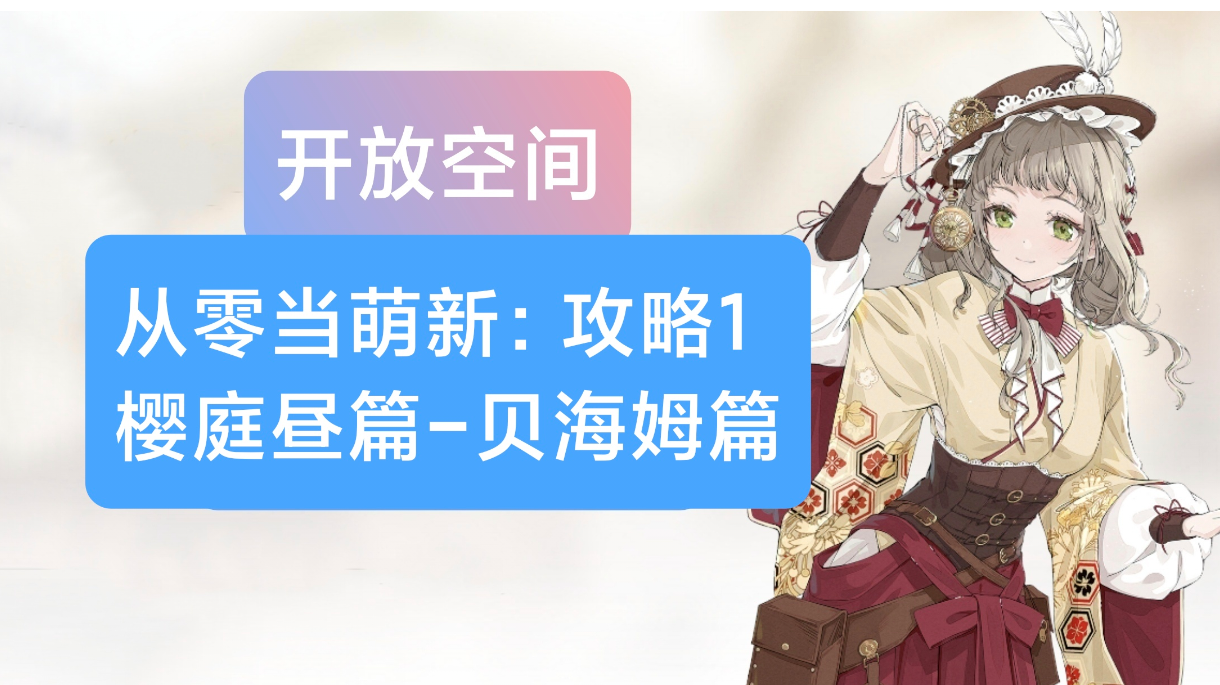从零当萌新攻略1：樱庭到贝海姆篇【开放空间】