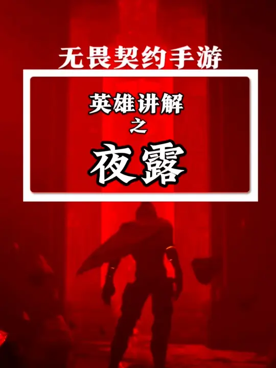 夜露基础技能讲解。