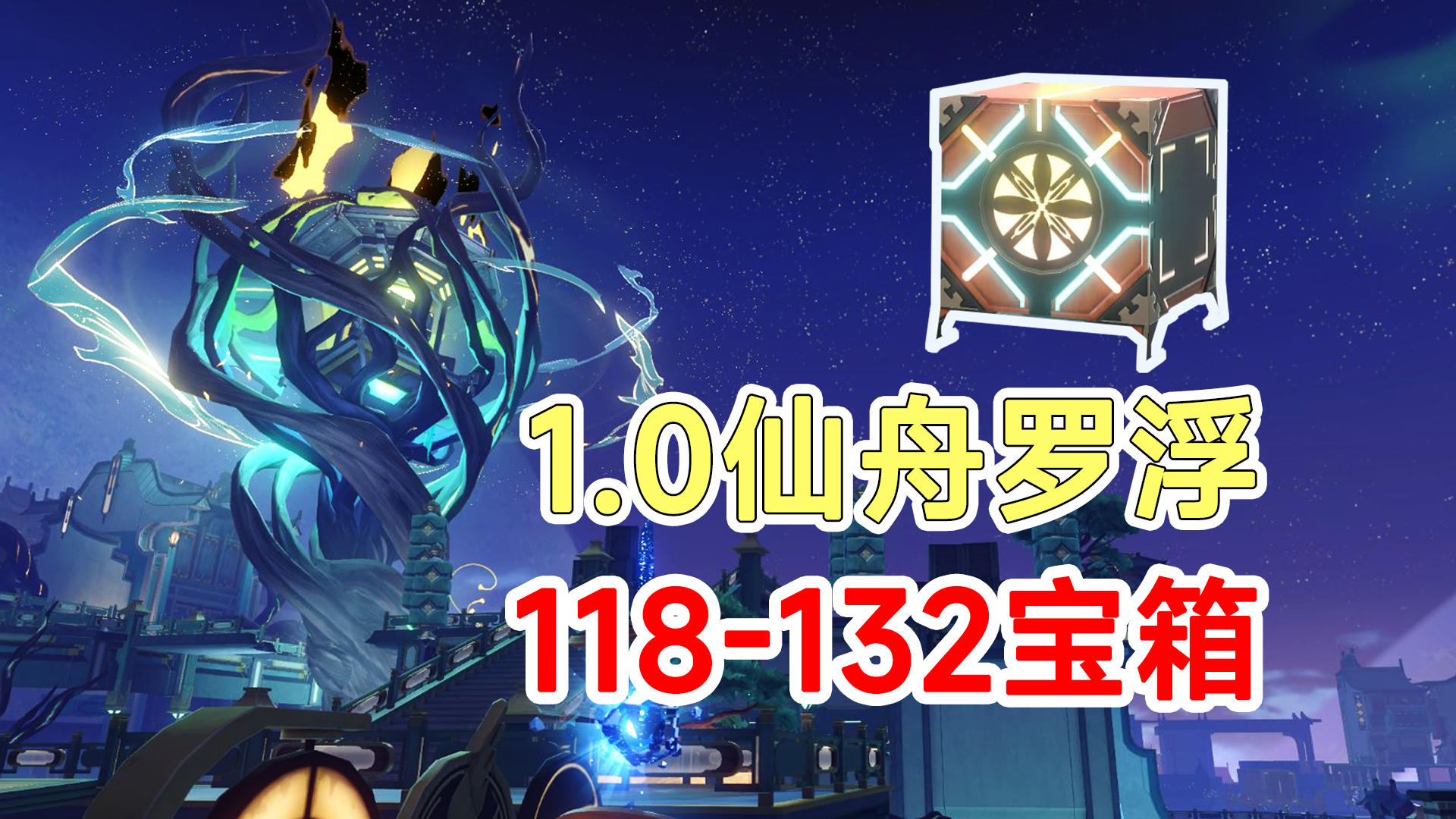 【崩坏星穹铁道】1.0版本仙舟罗浮宝箱战利品118-132