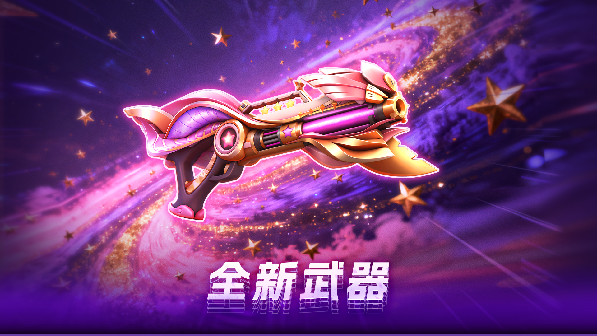 新一代霰弹枪“巡星天羽”聚焦战场