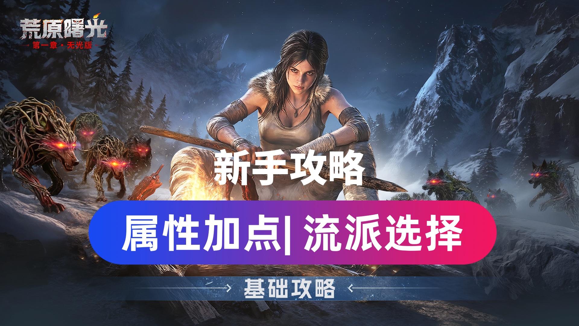 新手攻略！流派选择！基础知识讲解！