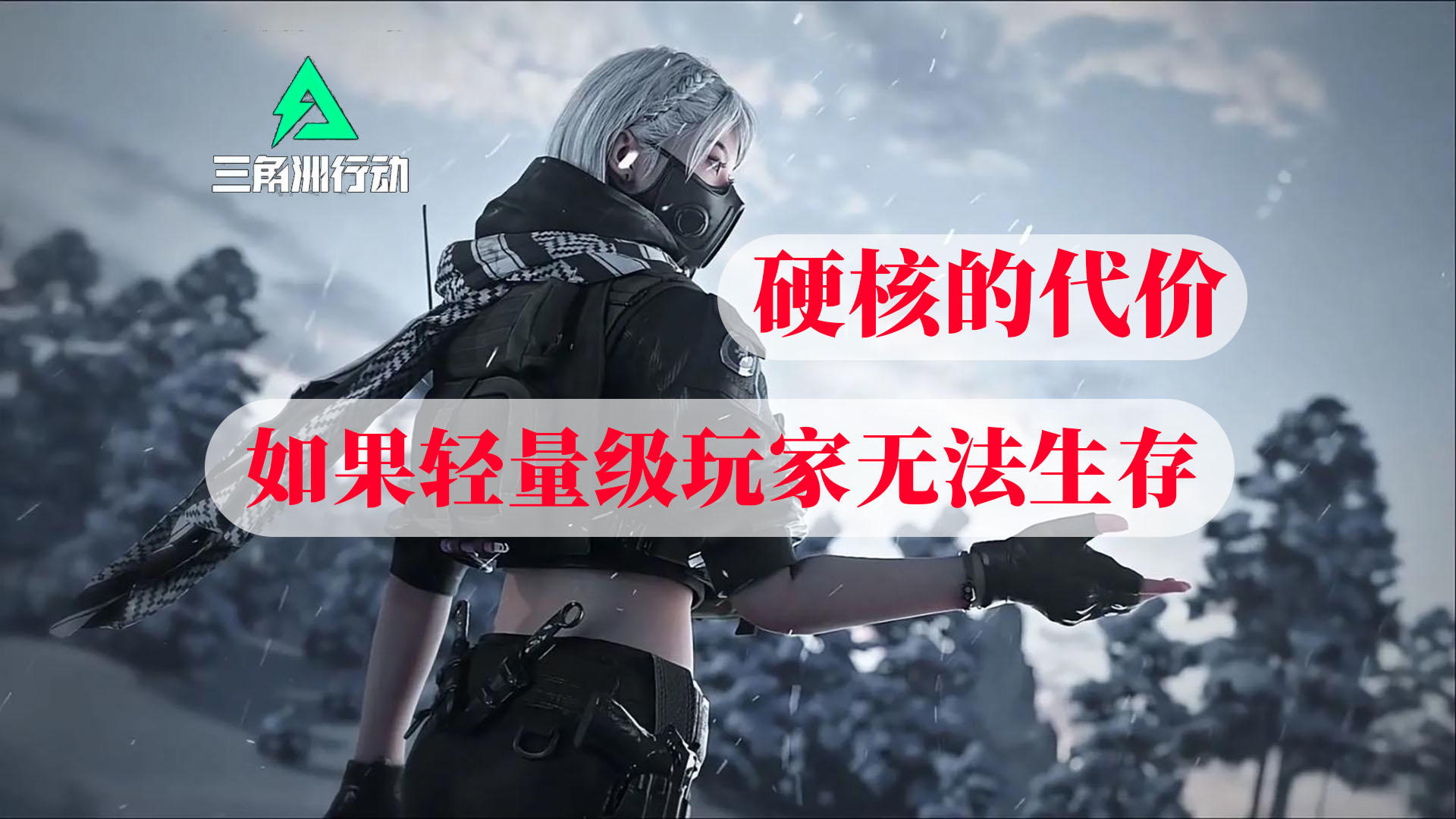 对三角洲从“轻量化到精英化”模式转变的感叹