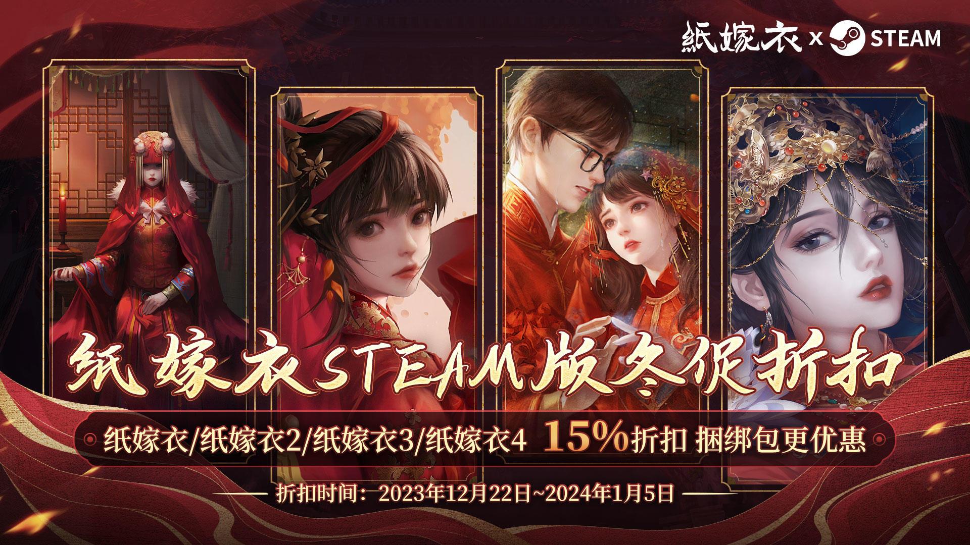 纸嫁衣Steam版2023冬促来啦！