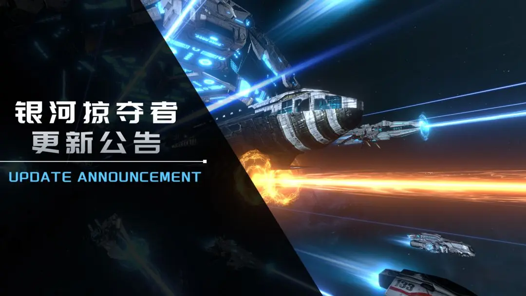 《银河掠夺者》11月20日更新公告截图