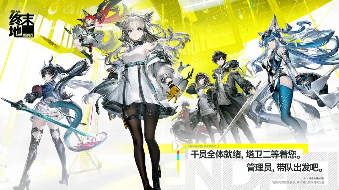 《明日方舟：终末地》1月22日首发！速来