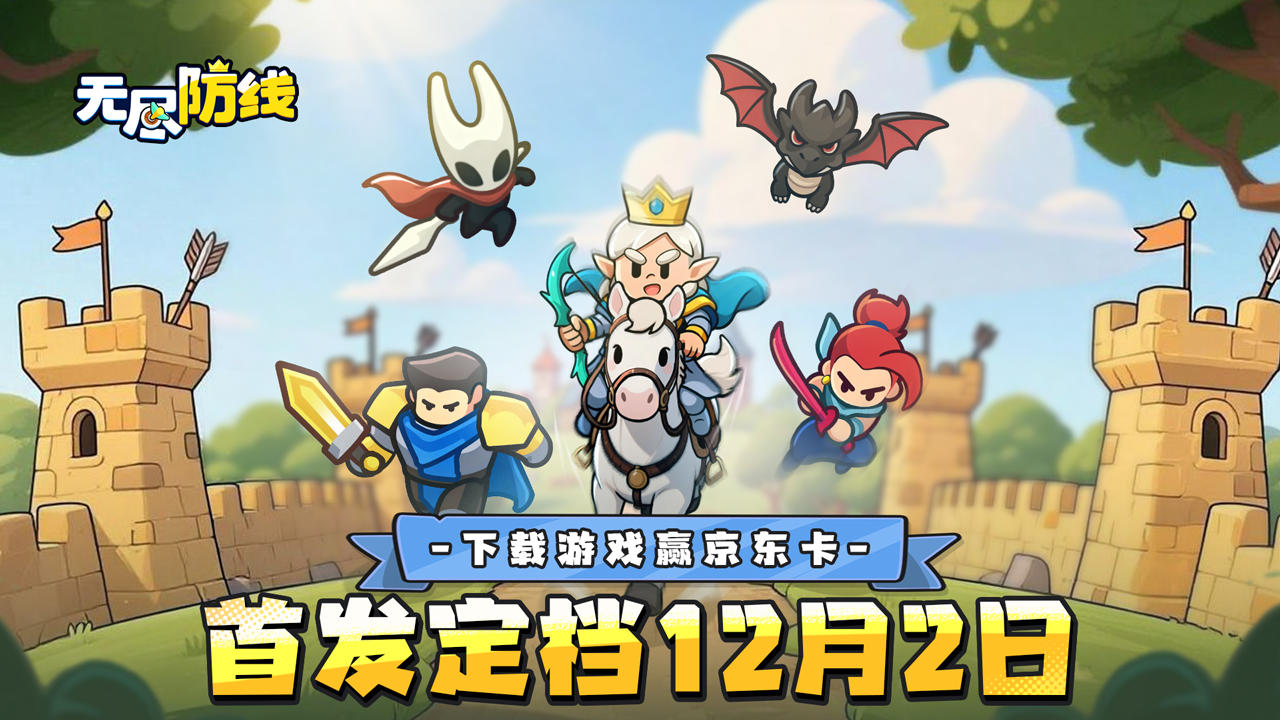 《无尽防线》12月2日首发上线！晒截图赢京东卡！