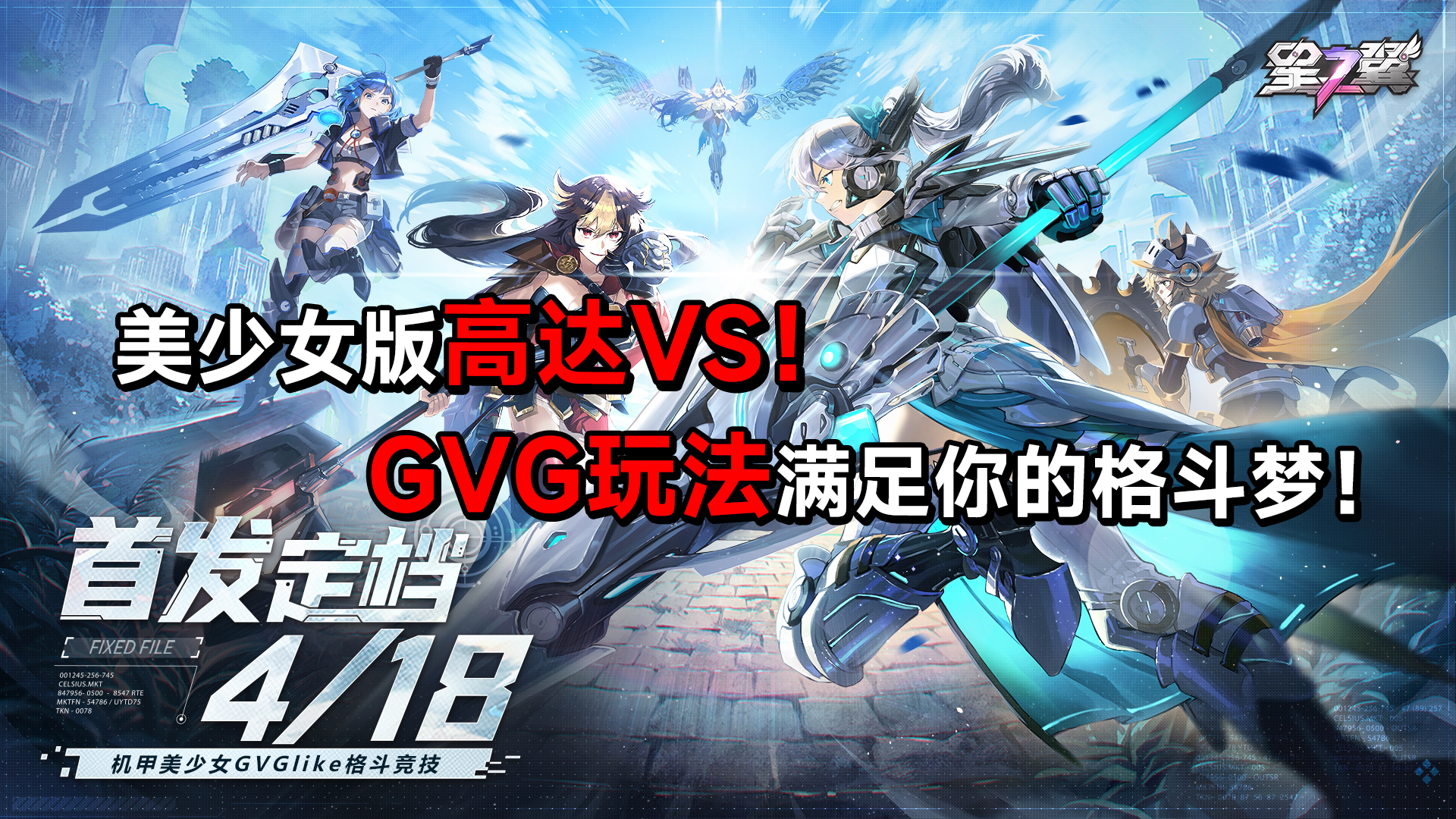 《星之翼》：美少女版“高达VS”，独特COST机制诞生格斗新纪元！