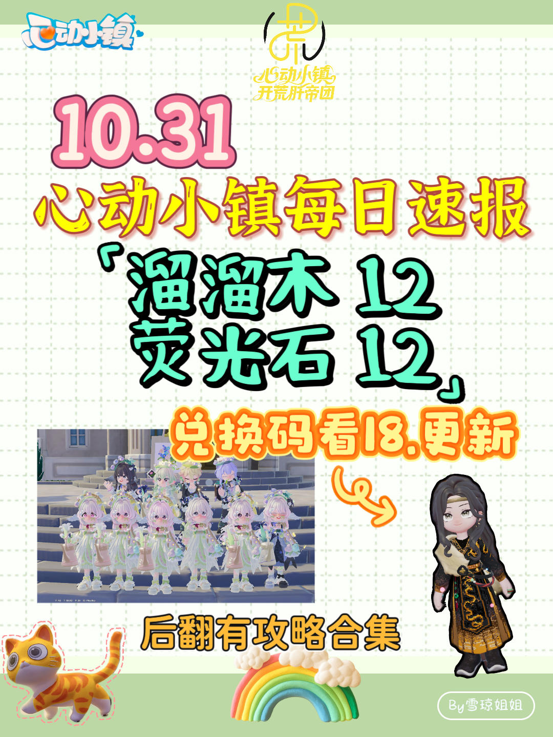 10.31硬核信息总览攻略合集（每日更新）
7nqvtufh
溜溜木12 荧光石12
💛庆典，潮流季用攻略
🩵其他重要图鉴攻略
💙精通攻略
🩷料理食谱总览（最初数据未改动）
💜每天必做，每周六必做
🩶游戏最新动态 #心动小镇攻略 #心动小镇 #发现好游戏